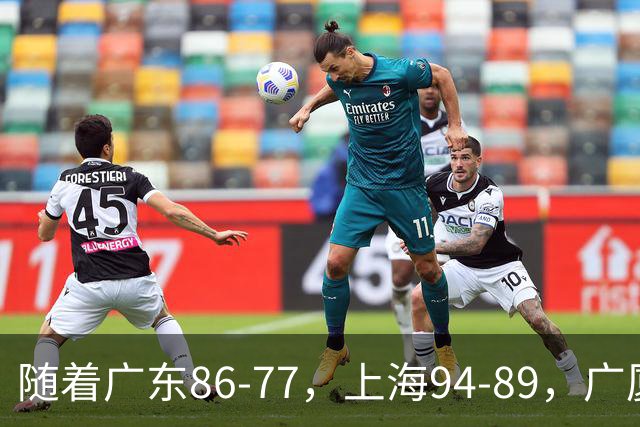 随着广东86-77，上海94-89，广厦81-82吉林，CBA最新积分榜出炉！