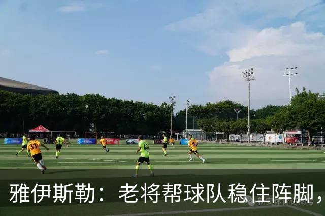 雅伊斯勒：老将帮球队稳住阵脚，就是把首发平均年龄拉高了