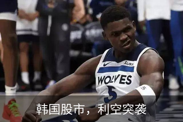 韩国股市，利空突袭