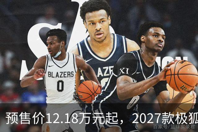 预售价12.18万元起，2027款极狐阿尔法S5全系标配宁德时代电池