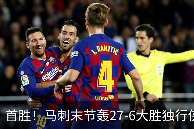 首胜！马刺末节轰27-6大胜独行侠 文班23+7+4帽哈珀22分