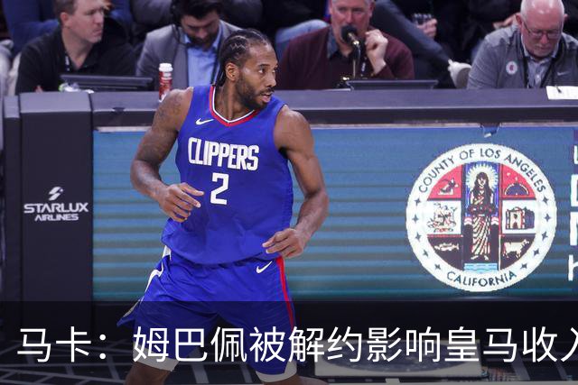 马卡：姆巴佩被解约影响皇马收入，俱乐部受到的影响难以估量
