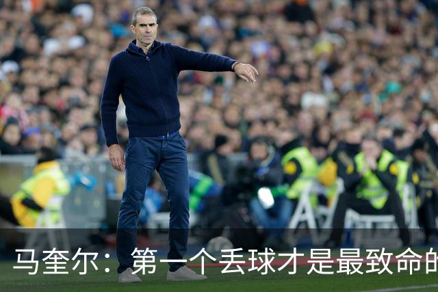 马奎尔：第一个丢球才是最致命的，我们定位球防守完全不及格