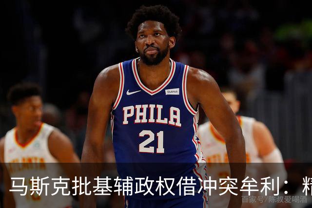 马斯克批基辅政权借冲突牟利：精英暴富，民众子弟却被送进战壕