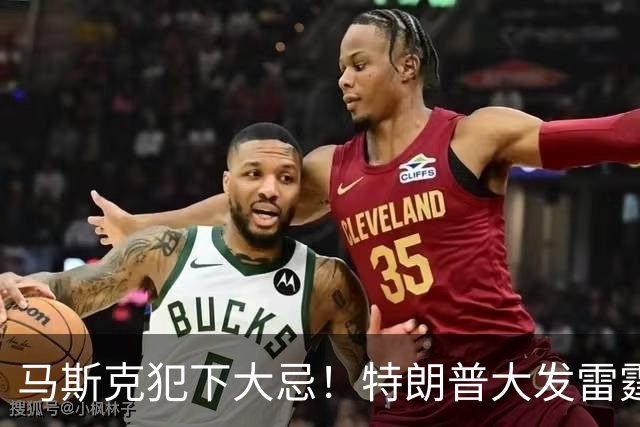 马斯克犯下大忌！特朗普大发雷霆，隔着电话痛骂并下达一道死命令