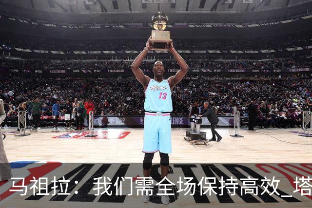 马祖拉：我们需全场保持高效 塔图姆不在场时也要表现优秀