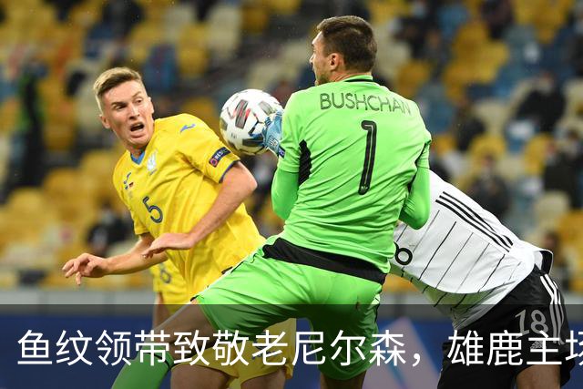 鱼纹领带致敬老尼尔森，雄鹿主场揭幕战改到下午3点