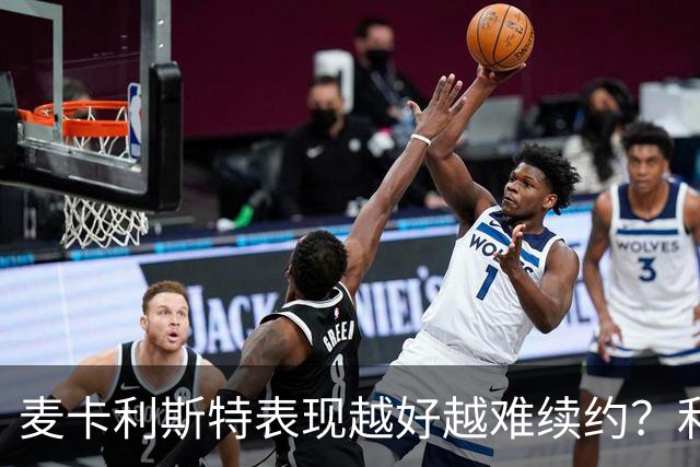 麦卡利斯特表现越好越难续约？利物浦被曝不急于谈新合同