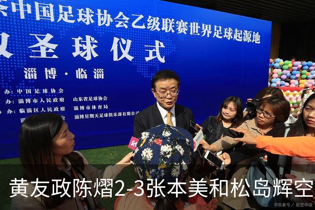 黄友政陈熠2-3张本美和松岛辉空，周启豪淘汰，王楚钦因伤退赛