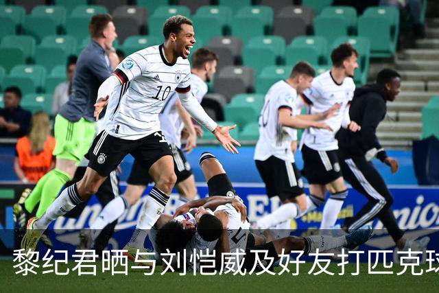 黎纪君晒与刘恺威及好友打匹克球的合照，两人承认恋情后首次同框