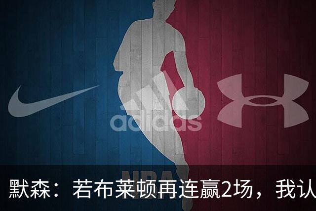 默森：若布莱顿再连赢2场，我认为他们绝对是争冠球队