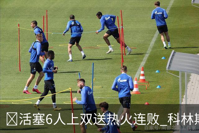 🏀活塞6人上双送热火连败 科林斯23+7 杜伦伤退 字母哥36+12