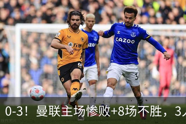0-3！曼联主场惨败+8场不胜，3人失误丢球，卡里克离队倒计时