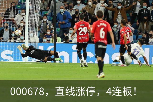 000678，直线涨停，4连板！
