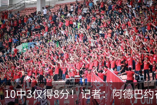 10中3仅得8分！记者：阿德巴约在字母加盟之后完全不会打了