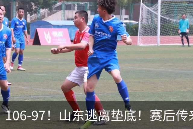 106-97！山东逃离垫底！赛后传来邱彪最新消息，王岚嵚说的很实在