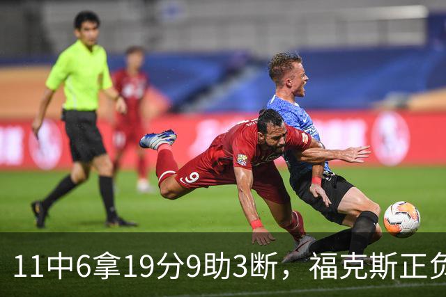 11中6拿19分9助3断，福克斯正负值+25助马刺轻取独行侠