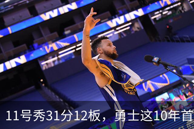 11号秀31分12板，勇士这10年首轮签都选了什么
