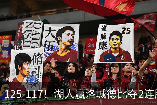 125-117！湖人赢洛城德比夺2连胜，里夫斯28分，东契奇23+6+7