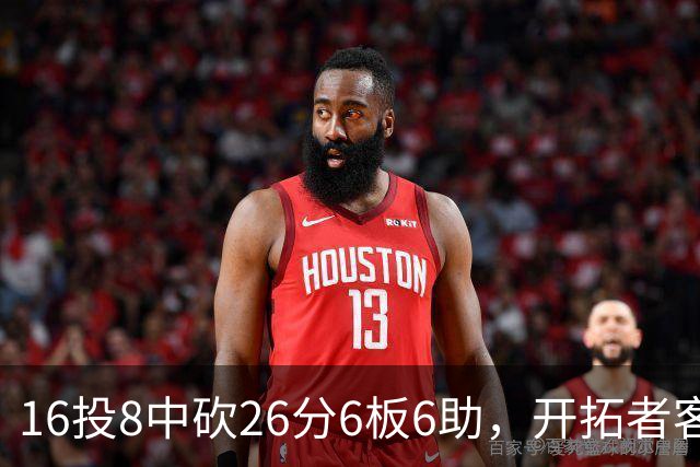 16投8中砍26分6板6助，开拓者客场128比120取胜