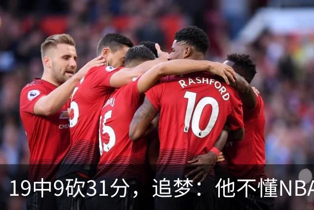 19中9砍31分，追梦：他不懂NBA却打出了表现