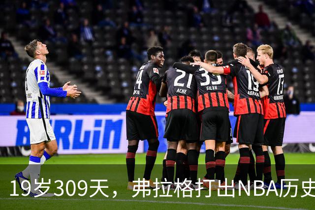 19岁309天，弗拉格打出NBA历史首见数据线