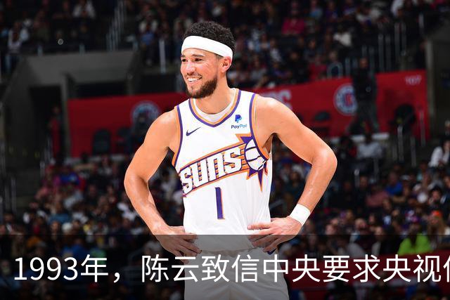 1993年，陈云致信中央要求央视停播一部电视剧，中央立即执行！