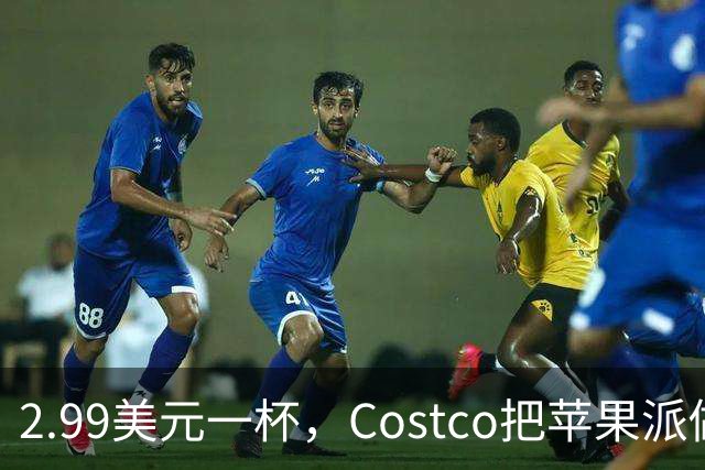 2.99美元一杯，Costco把苹果派做成了冰淇淋
