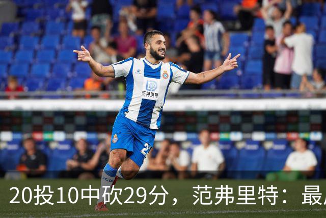 20投10中砍29分，范弗里特：最后阶段就是不断给申京喂球