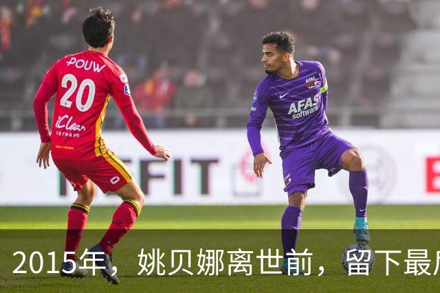 2015年，姚贝娜离世前，留下最后侧影，瘫在病床，面容枯瘦