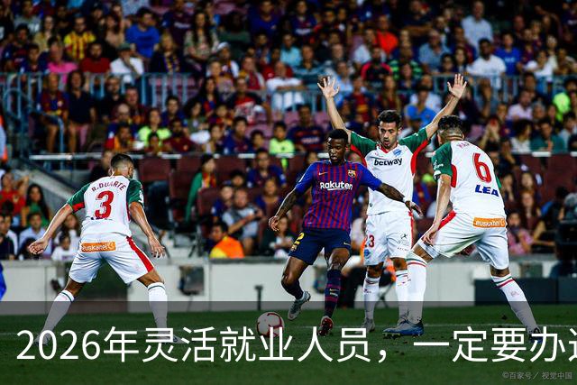 2026年灵活就业人员，一定要办这两个证，漏办就亏大了