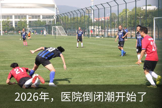 2026年，医院倒闭潮开始了