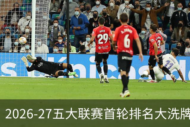 2026-27五大联赛首轮排名大洗牌：英超西甲胶着，法甲格局生变