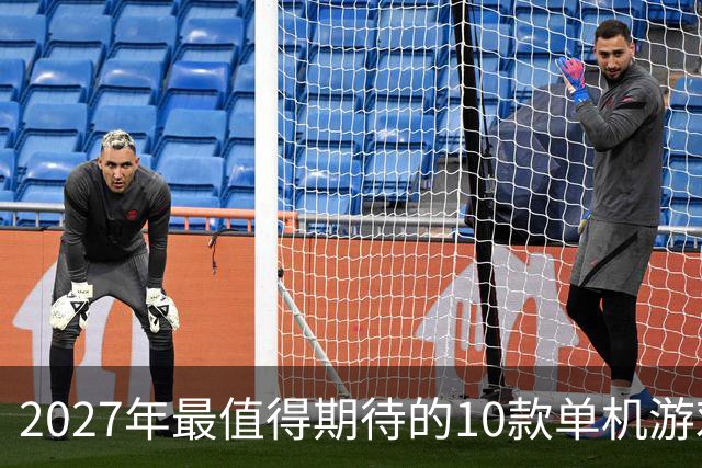 2027年最值得期待的10款单机游戏
