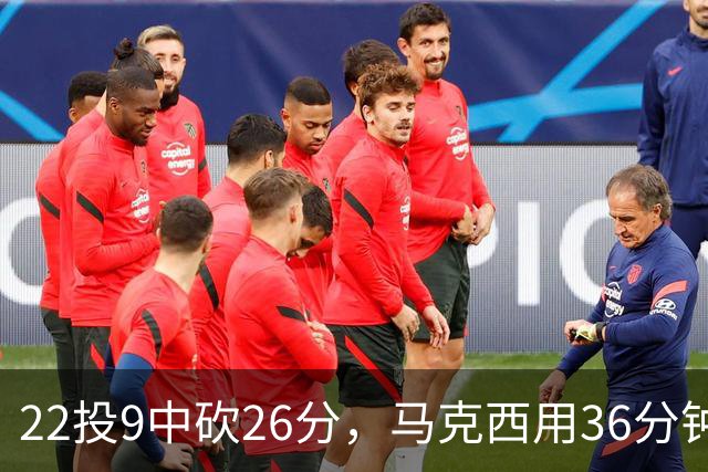 22投9中砍26分，马克西用36分钟稳住76人