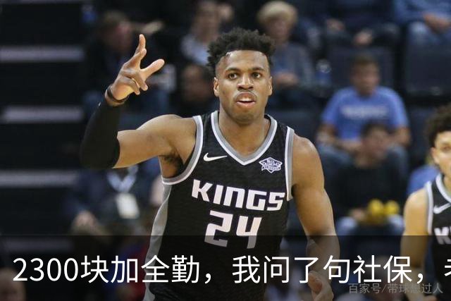 2300块加全勤，我问了句社保，老板脸一沉：你去别家吧