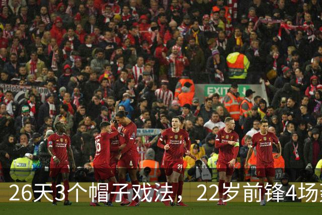 26天3个帽子戏法，22岁前锋4场轰7球
