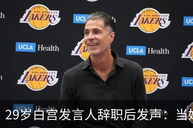 29岁白宫发言人辞职后发声：当妈比什么都好