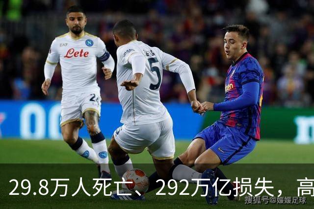 29.8万人死亡、292万亿损失，高市早苗却表示：你们自己扛一扛！