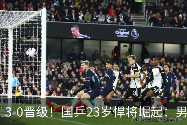 3-0晋级！国乒23岁悍将崛起：男团夺冠立功，单打闪耀看齐林诗栋？