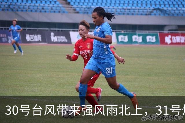 30号台风带来强风雨北上，31号烟花或达16级，新一轮冷空气不停