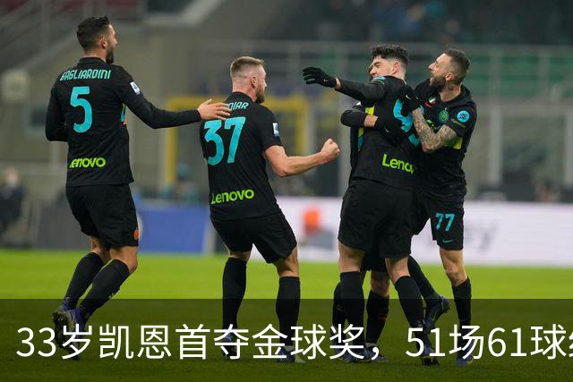 33岁凯恩首夺金球奖，51场61球终于圆梦