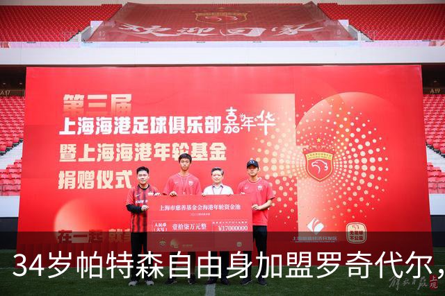 34岁帕特森自由身加盟罗奇代尔，曾随森林淘汰西汉姆
