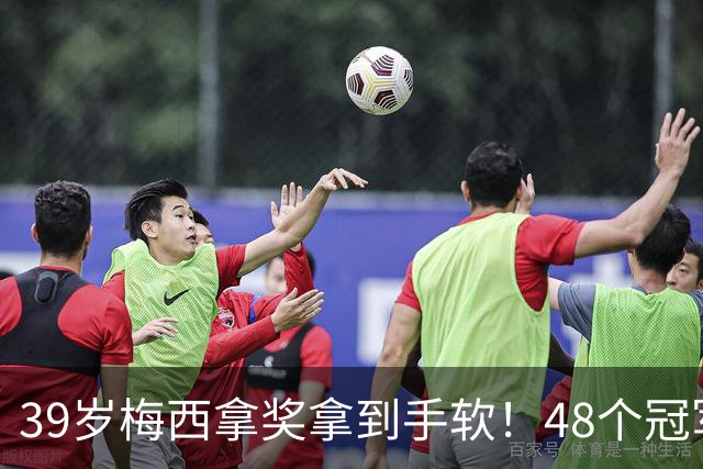 39岁梅西拿奖拿到手软！48个冠军+世界杯，这次又添一座米罗雕塑