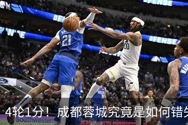 4轮1分！成都蓉城究竟是如何错失6个冠军点的？韦世豪禁赛成转折点