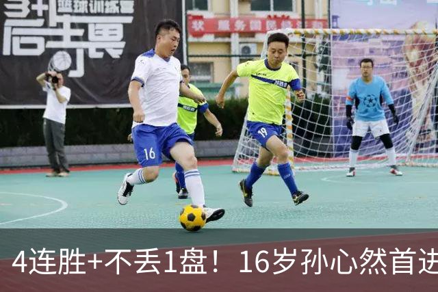 4连胜+不丢1盘！16岁孙心然首进年终决赛，夺冠=创造中国网球历史