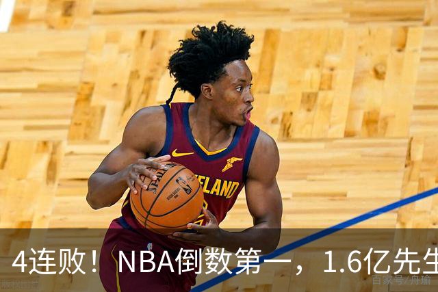 4连败！NBA倒数第一，1.6亿先生场均11+7，字母哥有苦说不出