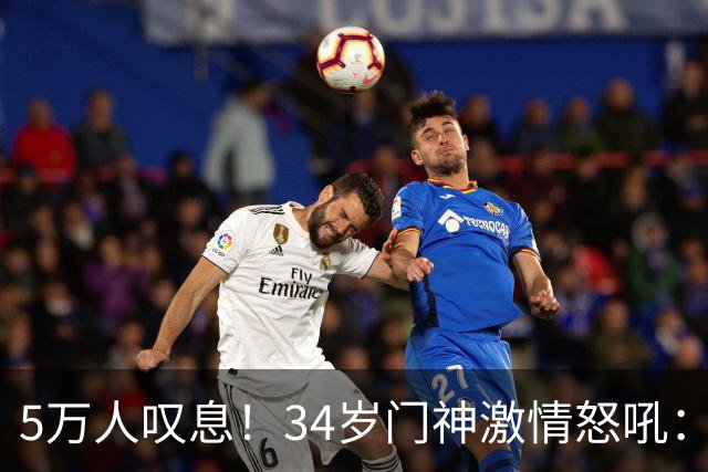 5万人叹息！34岁门神激情怒吼：扑出费利佩点球 封堵胡荷韬单刀球