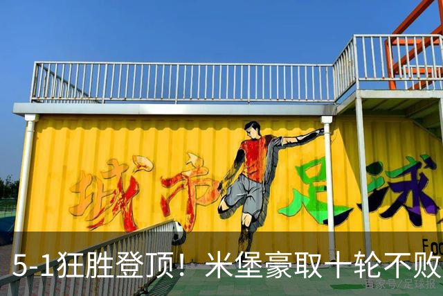 5-1狂胜登顶！米堡豪取十轮不败，冲击英超迎来最佳时机