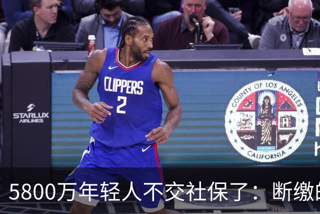 5800万年轻人不交社保了：断缴的不是懒惰，是生存的算术